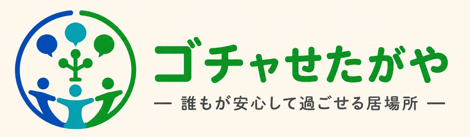 ゴチャせたがや
